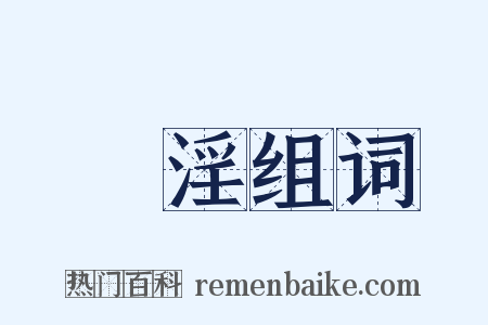 躭淫组词是什么意思的图片